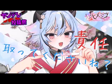 【ヤンデレ投稿祭2025】梅の精と作る梅酒 ～責任取ってくださいね？～　鳴花ミコトの場合【第2回鳴花ヒメミコ投稿祭】