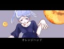 オレンジハンド