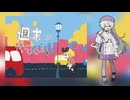 【UTAUカバー】しゅうまつがやってくる【エーネ】
