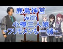 鹿島神宮with小樽三人娘~フリモメンも一緒~