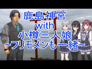 鹿島神宮with小樽三人娘~フリモメンも一緒~