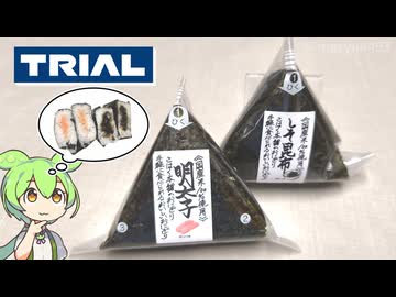 トライアルのおにぎり「明太子としそ昆布（各128円）」