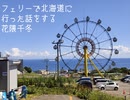 フェリーで北海道に行った話をする花隈千冬