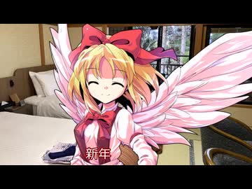 夢幻月といく、日帰り旅行害伝～あけましておめでとうございます！～