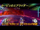 【スイッチ２おすすめゲーム】カービィのエアライダー　レース：マグヒート　ロードトリップ攻略　ステージ１１　最果ての地　＃５６１　【任天堂switch2】