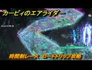 【スイッチ２おすすめゲーム】カービィのエアライダー　時間制レース　ロードトリップ攻略　ステージ１１　最果ての地　＃５６２　【任天堂switch2】