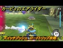 【スイッチ２おすすめゲーム】カービィのエアライダー　スイッチプッシュ　ロードトリップ攻略　ステージ１１　最果ての地　＃５６６　【任天堂switch2】