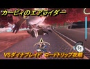 【スイッチ２おすすめゲーム】カービィのエアライダー　VSダイナブレイド　ロードトリップ攻略　ステージ１１　最果ての地　＃５６８　【任天堂switch2】