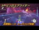 【スイッチ２おすすめゲーム】カービィのエアライダー　時間制レース　ロードトリップ攻略　ステージ１１　最果ての地　＃５７０　【任天堂switch2】