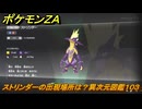 ポケモンＺＡ　ストリンダーの出現場所は？異次元図鑑１０３　＃１３６　【DLC「M次元ラッシュ」】