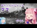 【Clair Obscur: Expedition 33】茜ちゃんがなんとか33 #36【琴葉茜実況】