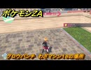 ポケモンＺＡ　グロウパンチ　わざマシン１８の場所　＃５４１　【Pokémon LEGENDS Z-A】