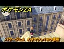 ポケモンＺＡ　パワージェム　わざマシン１９の場所　＃５４２　【Pokémon LEGENDS Z-A】