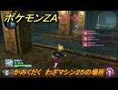 ポケモンＺＡ　かみくだく　わざマシン２５の場所　＃５４４　【Pokémon LEGENDS Z-A】