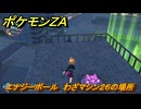 ポケモンＺＡ　エナジーボール　わざマシン２６の場所　＃５４５　【Pokémon LEGENDS Z-A】