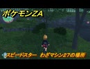 ポケモンＺＡ　スピードスター　わざマシン２７の場所　＃５４６　【Pokémon LEGENDS Z-A】