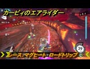 【スイッチ２おすすめゲーム】カービィのエアライダー　レース：マグヒート　ロードトリップ攻略　ステージ１１　最果ての地　＃５７１　【任天堂switch2】