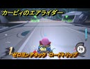 【スイッチ２おすすめゲーム】カービィのエアライダー　ゼロヨンアタック　ロードトリップ　ステージ１　はじまりの草原　＃５７４　【任天堂switch2】
