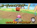 【スイッチ２おすすめゲーム】カービィのエアライダー　コンテナ破壊　ロードトリップ　ステージ１　はじまりの草原　＃５７５　【任天堂switch2】