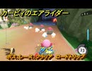 【スイッチ２おすすめゲーム】カービィのエアライダー　ボス：レース：フラリア　ロードトリップ　ステージ１　はじまりの草原　＃５７６　【任天堂switch2】