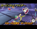 【スイッチ２おすすめゲーム】カービィのエアライダー　スカーフィを倒せ　ロードトリップ　ステージ１　はじまりの草原　＃５７８　【任天堂switch2】