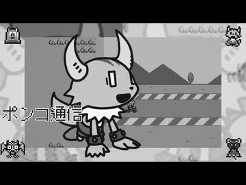 ポンコ通信