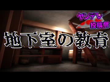 地下室の教育[ヤンデレ投稿祭2025]