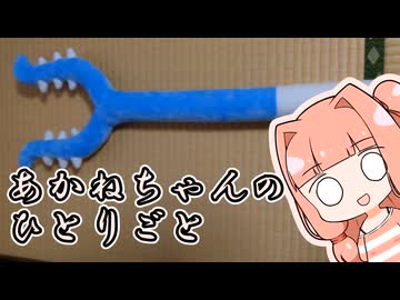 あかねちゃんのひとりごと３１