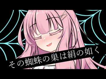その蜘蛛の巣は絹の如く【ヤンデレ投稿祭2025】