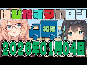 はぴねすマカロン　2026年01月04日【ソフトウェアトーク劇場】