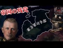 【hoi4】敗戦後のバルトからでもドイツ帝国再興できるもん！【Collapsing World】【coefont実況】