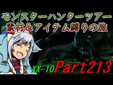 【ゆっくりモンハン】モンスターハンターツアー素材＆アイテム縛りの旅　part213【MHXX】