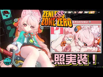 ついにケモが実装されたので100階層ノーダメビリーでカオスなアクションゲー ゼンレスゾーンゼロゆっくり実況はじめました。２０