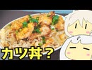 #210 ささみチーズフライ＋豚モモ味噌カツ＋豚丼 ゆっくりヘイホー