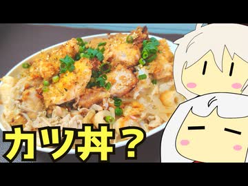 #210 ささみチーズフライ＋豚モモ味噌カツ＋豚丼 ゆっくりヘイホー