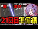 【7Days to die】一掃殲滅7Days #7【VOICEROID実況】
