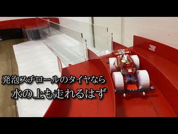 ミニ四駆の水コースを攻略したかった動画