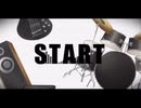 【初投稿】 START byせい