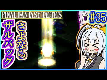 結月ゆかりの歴史探訪 #35【FFT】【FFTIC】【VOICEROID実況】【結月ゆかり&amp;紲星あかり】