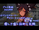 【原神・ゆっくり実況】Part458～イベントストーリー『サマータイムオデッセイ』第三幕 その2『優しき嘘と話術と笑顔』