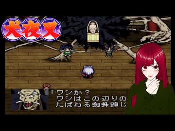 #12 【犬夜叉】戦国時代にタイムスリップ！？　PS1