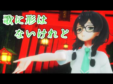 【SynthesizerV】歌に形はないけれどを歌ってもらった【花隈千冬】