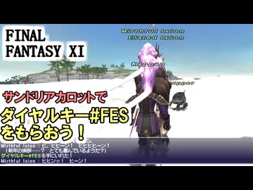 【FF11】サンドリアカロットでダイヤルキー＃ＦＥＳをもらおう！謹賀新年イベント