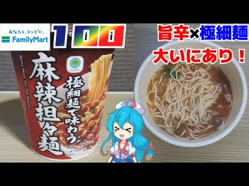 【ファミリーマート】極細麺で味わう麻辣担々麺