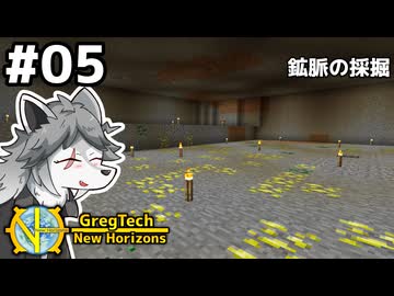 【GregTech: New Horizons】地平線の先を目指す旅 #5 - 鉱脈の採掘【鹿狼実況】