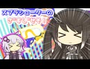 ミリアル×結月ゆかり×スプラシューターのさ"すし"せそ！