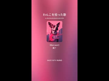 [AI]わんこを拾った歌.sunoAI
