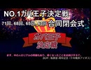 第63回＋65回＋68回+71回合同No.1ガバ王子決定戦閉会式