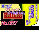 NO.57 BGMチャレンジャー SCENE2