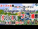 【ハクスラ】スーファミ風FF×ウィザードリィ「Dungeon Antiqua2」 デモプレイ感想【ダンジョンRPG】